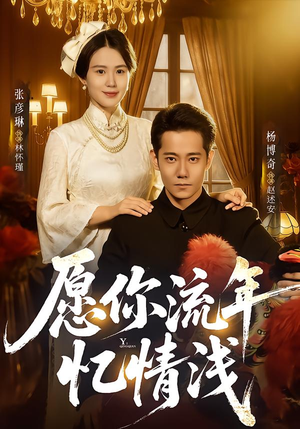 愿你流年忆情浅(75集) 愿你流年忆情浅(75集)无需会员轻松看