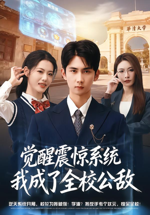 觉醒震惊系统我成了全校公敌（80集）看短剧放松一下