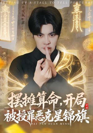 摆摊算命,开局被授罪恶克星锦旗(78集) 摆摊算命,开局被授罪恶克星锦旗(78集)追短剧关注我