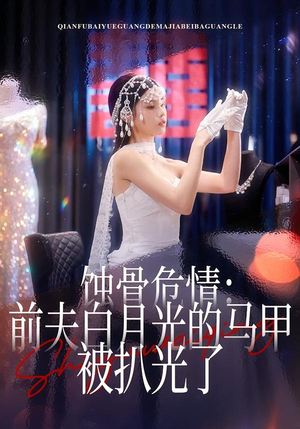 蚀骨危情:前夫白月光的马甲被扒光了(68集) 蚀骨危情:前夫白月光的马甲被扒光了(68集)剧好看短剧推荐