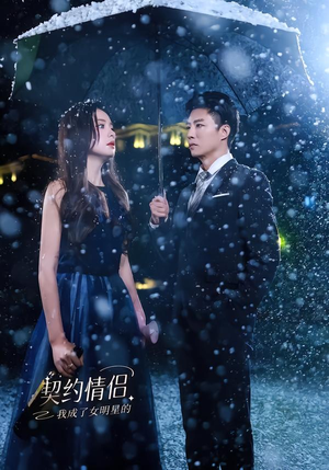 我成了女明星的契约情侣（86集）古装短剧推荐