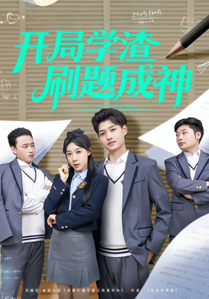 开局学渣刷题成神(64集) 开局学渣刷题成神(64集)全集一次看完
