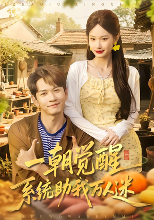 一朝觉醒，系统助我万人迷（70集）一口气追完全集
