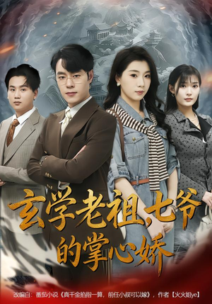 玄学老祖,七爷的掌心娇(80集) 玄学老祖,七爷的掌心娇(80集)哪个网站可以看