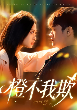 橙不我欺（80集）短剧完整版免费