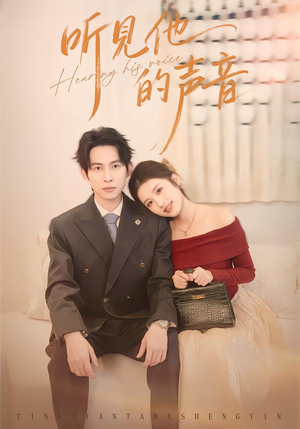 听见他的声音（70集）深深爱上这部剧