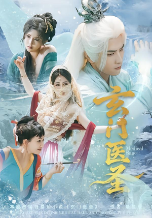 玄门医圣(70集) 玄门医圣(70集)全网独播免费看
