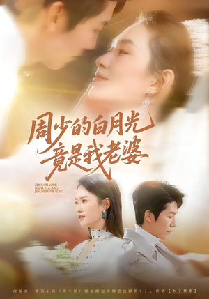周少的白月光竟是我老婆（80集）好看吗