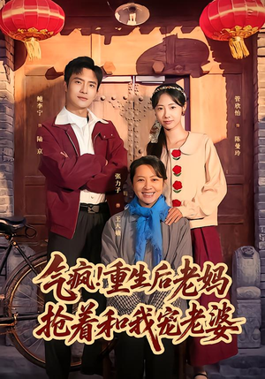 气疯!重生后老妈抢着和我宠老婆(77集) 气疯!重生后老妈抢着和我宠老婆(77集)一口气看完全集