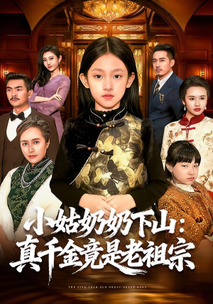 小姑奶奶下山:真千金竟是老祖宗(99集) 小姑奶奶下山:真千金竟是老祖宗(99集)分享热门短剧