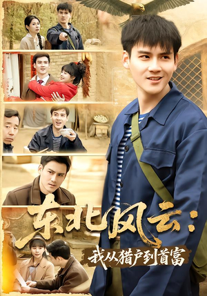 东北风云:我从猎户到首富(80集) 东北风云:我从猎户到首富(80集)恋爱短剧分享