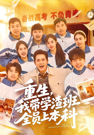 重生,我带学渣班全员上本科(80集) 重生,我带学渣班全员上本科(80集)短剧热门推荐