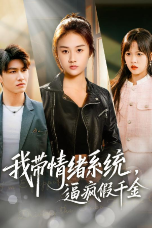 我带情绪系统,逼疯假千金(63集) 我带情绪系统,逼疯假千金(63集)爆款短剧一起追