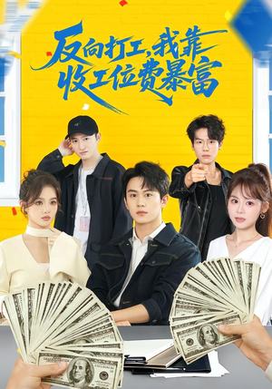 反向打工，我靠收工位费暴富（66集）短剧分享片段
