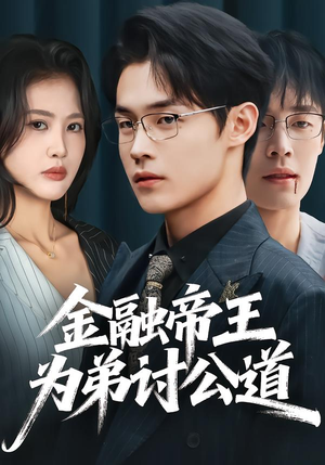 金融帝王为弟讨公道（58集）最后的大结局