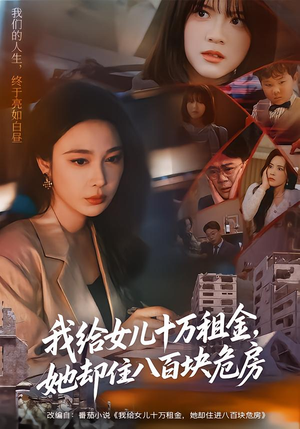 我给女儿十万租金,她却住八百块危房(60集) 我给女儿十万租金,她却住八百块危房(60集)小短剧推荐