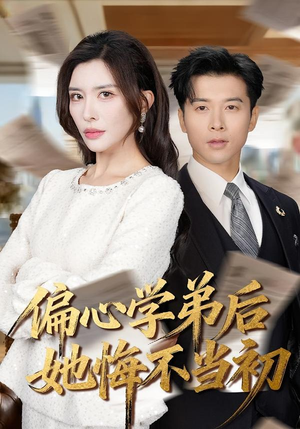 偏心学弟后她悔不当初（75集）爱上了这部剧了