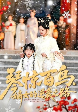 琴惊百鸟，嫡女的逆袭之路（120集）火爆短剧来袭