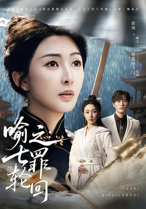 喻之:七罪轮回(80集) 喻之:七罪轮回(80集)热播短剧来袭