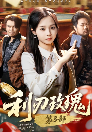 利R玫瑰第3部（62集）大结局一气呵成