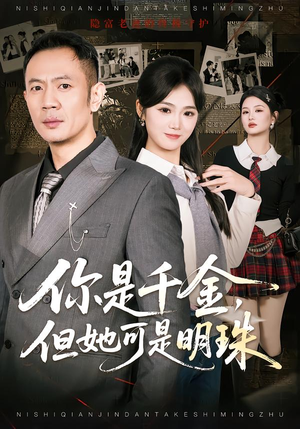 你是千金，但她可是明珠（60集）精彩短剧来了