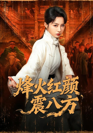 烽火红颜震八方(67集) 烽火红颜震八方(67集)超好看短剧推荐