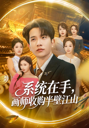 系统在手，画师收购半壁江山（80集）免费短剧合集