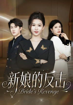 新娘的反击（40集）最火短剧热播中