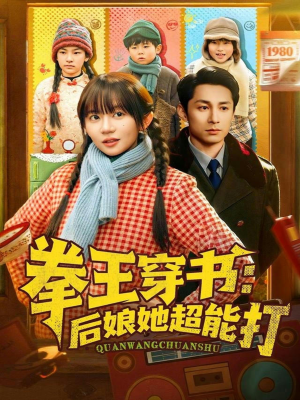 拳王穿书后娘她超能打（72集）分享好看的短剧