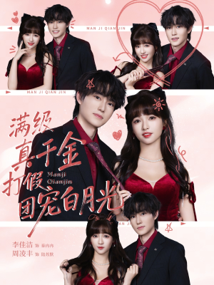 满级真千金打假团宠白月光（71集）短剧介绍