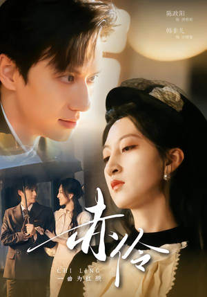 赤伶一曲为红颜(60集) 赤伶一曲为红颜(60集)亿万短剧抢先看