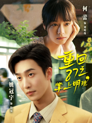 重回87之掌上明珠（157集）追短剧太上头了