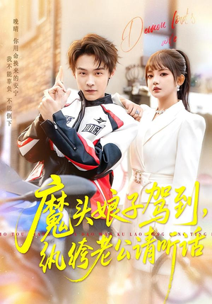 魔头娘子驾到，纨绔老公请听话（90集）追短剧太上头了