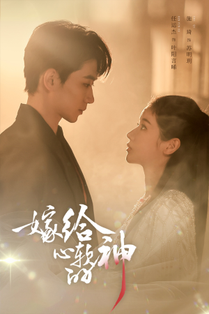 嫁给心软的神（59集）精彩短剧下载