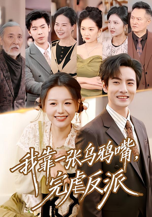 我靠一张乌鸦嘴，完虐反派（75集）全集完整版