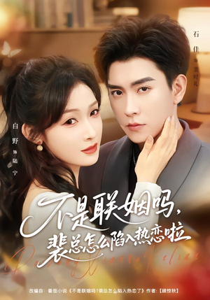 不是联姻吗,裴总怎么陷入热恋啦(80集) 不是联姻吗,裴总怎么陷入热恋啦(80集)短剧精彩推荐