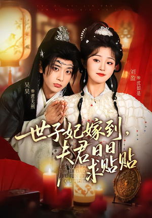 世子妃嫁到，夫君日日求贴贴（90集）精彩的网络短剧