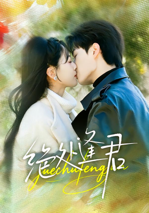 绝处逢君(60集) 绝处逢君(60集)短剧看全集