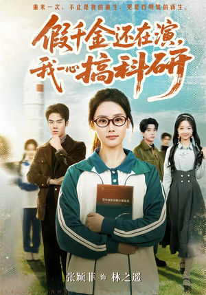 假千金还在演,我一心搞科研(79集) 假千金还在演,我一心搞科研(79集)UC网盘在线看