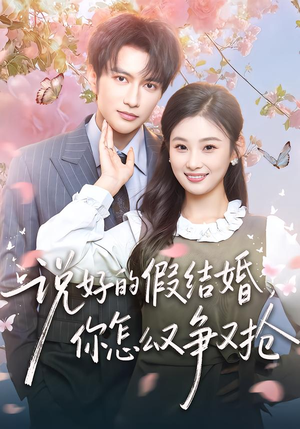 说好的假结婚，你怎么又争又抢（76集）免费看