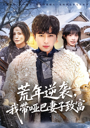 荒年逆袭，我带哑巴妻子致富（62集）热播短剧重燃