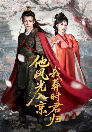 他风光入京我葬时君归(62集) 他风光入京我葬时君归(62集)独家短剧免费看