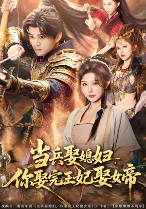 当兵娶媳妇，你娶完王妃娶女帝（80集）完整版免费观看