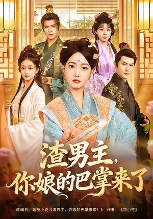 渣男主,你娘的巴掌来了(70集) 渣男主,你娘的巴掌来了(70集)好看的短剧电影