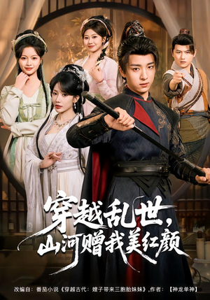 穿越乱世，山河赠我美红颜（80集）在线观看