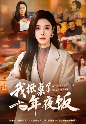 我掀桌了年夜饭(60集) 我掀桌了年夜饭(60集)全集都在这里了