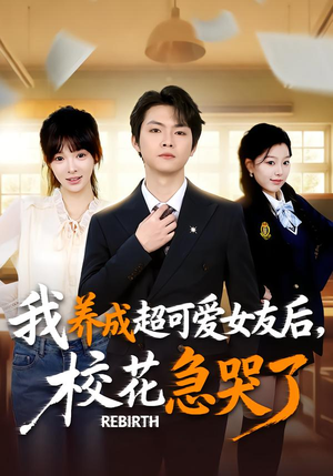 重生不当舔狗,校花崩溃了(71集) 重生不当舔狗,校花崩溃了(71集)古装短剧推荐