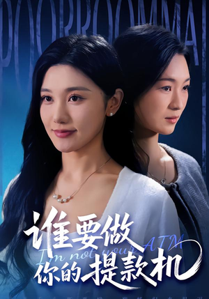 谁要做你的提款机(60集) 谁要做你的提款机(60集)红果免费短剧