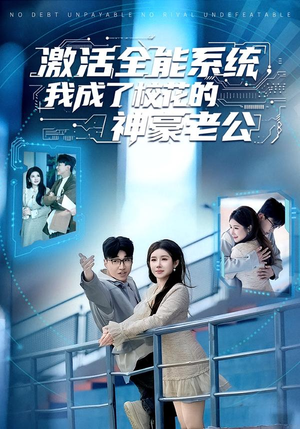 激活全能系统,我成了校花的神豪老公(77集) 激活全能系统,我成了校花的神豪老公(77集)独家内容免费看