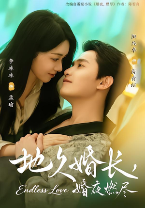 地久婚长，婚夜燃尽（83集）全剧看到大结局